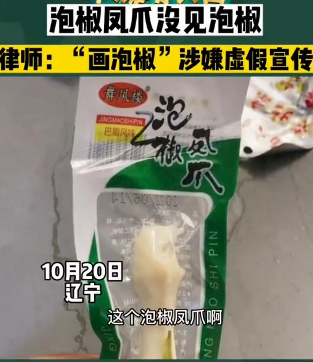 离谱！泡椒凤爪的泡椒竟是印的？厂家一句话炸锅全网家人们，今年315刚过，又