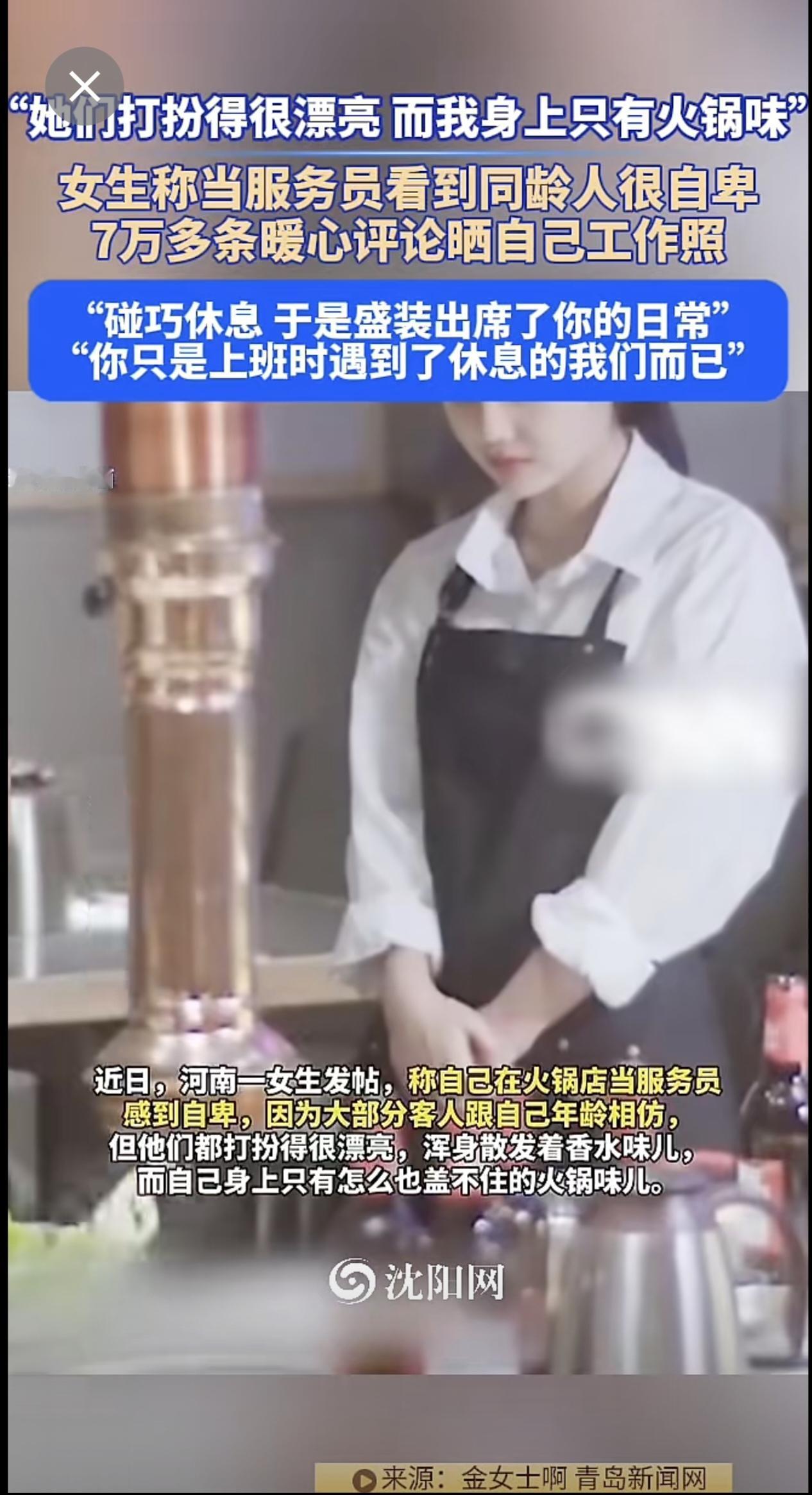 近日，河南。“她们打扮得很漂亮，而我身上只有火锅味”，女生称当服务员看到同