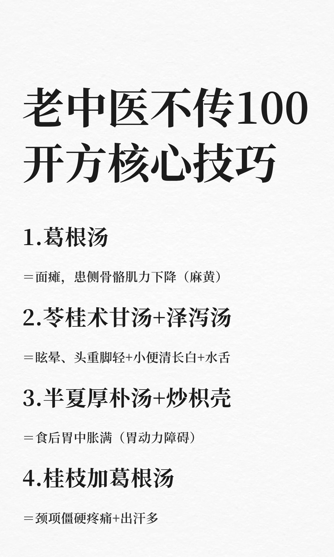 老中医不传的100条开方 核心方证