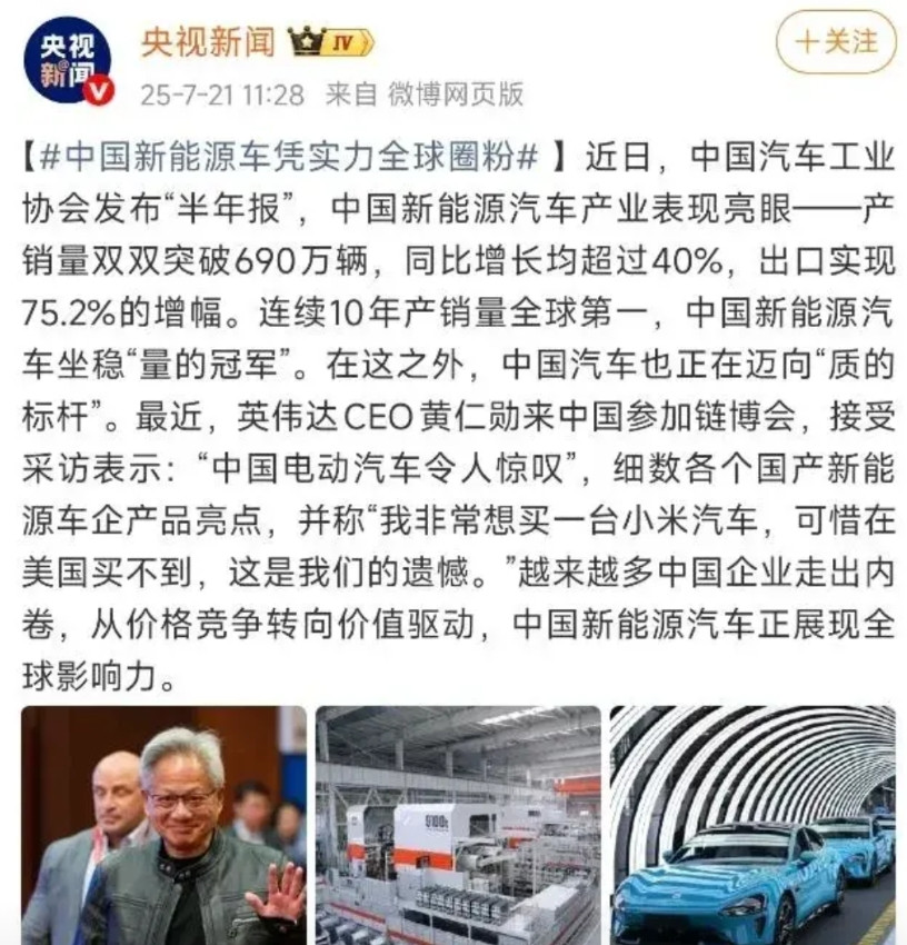 央视新闻也力挺小米汽车。称赞小米是卷价值。黄仁勋说他非常想买一辆小米汽车可惜