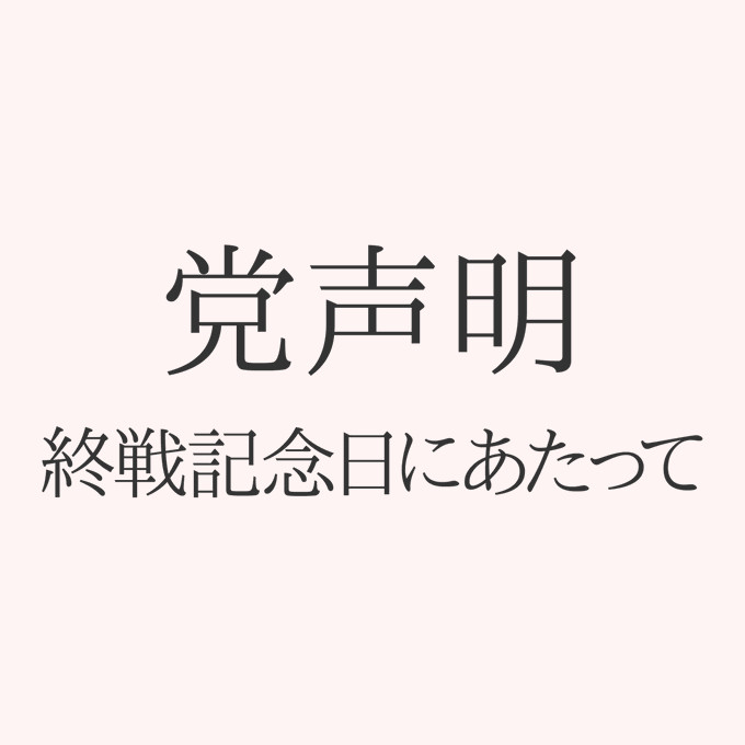 日本执政党自民党战败投降日的声明也是逆天。居然点名三个战胜国中美俄是对世界的威胁