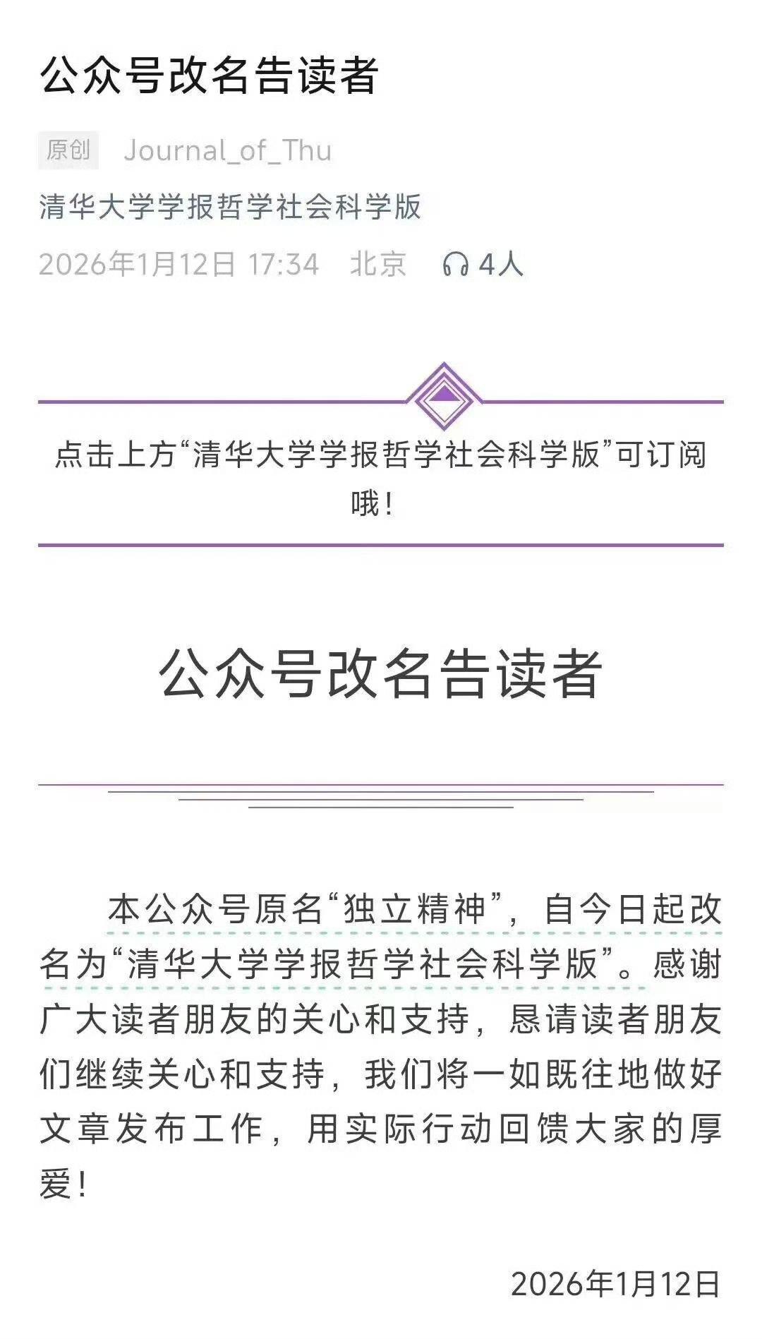 有点意外，清华大学学报哲学社会科学版公众号改名了！