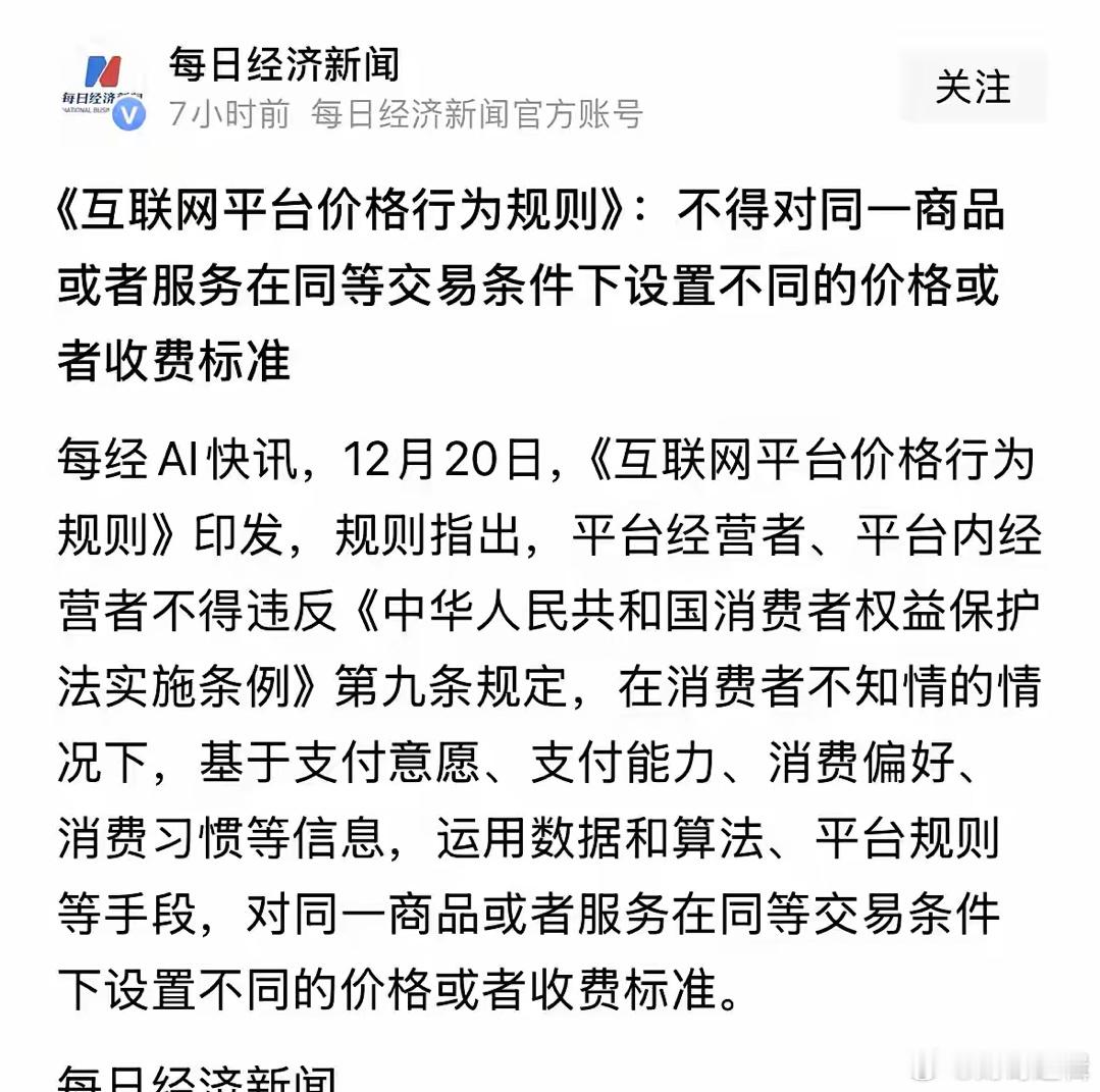 重大利好互联网平台价格新规出台，大数据杀熟成为历史利好消费：有人问这个互联网价格