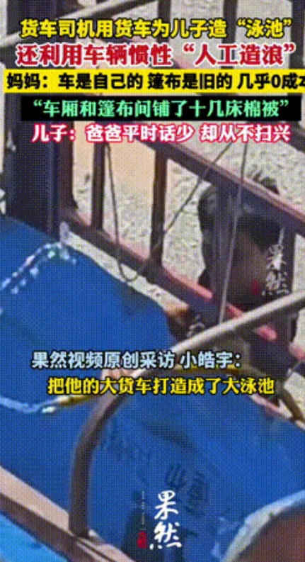 “引起公愤了！”7月5号，山东，一货车司机利用旧篷布，在大货车上给孩子造了个露天