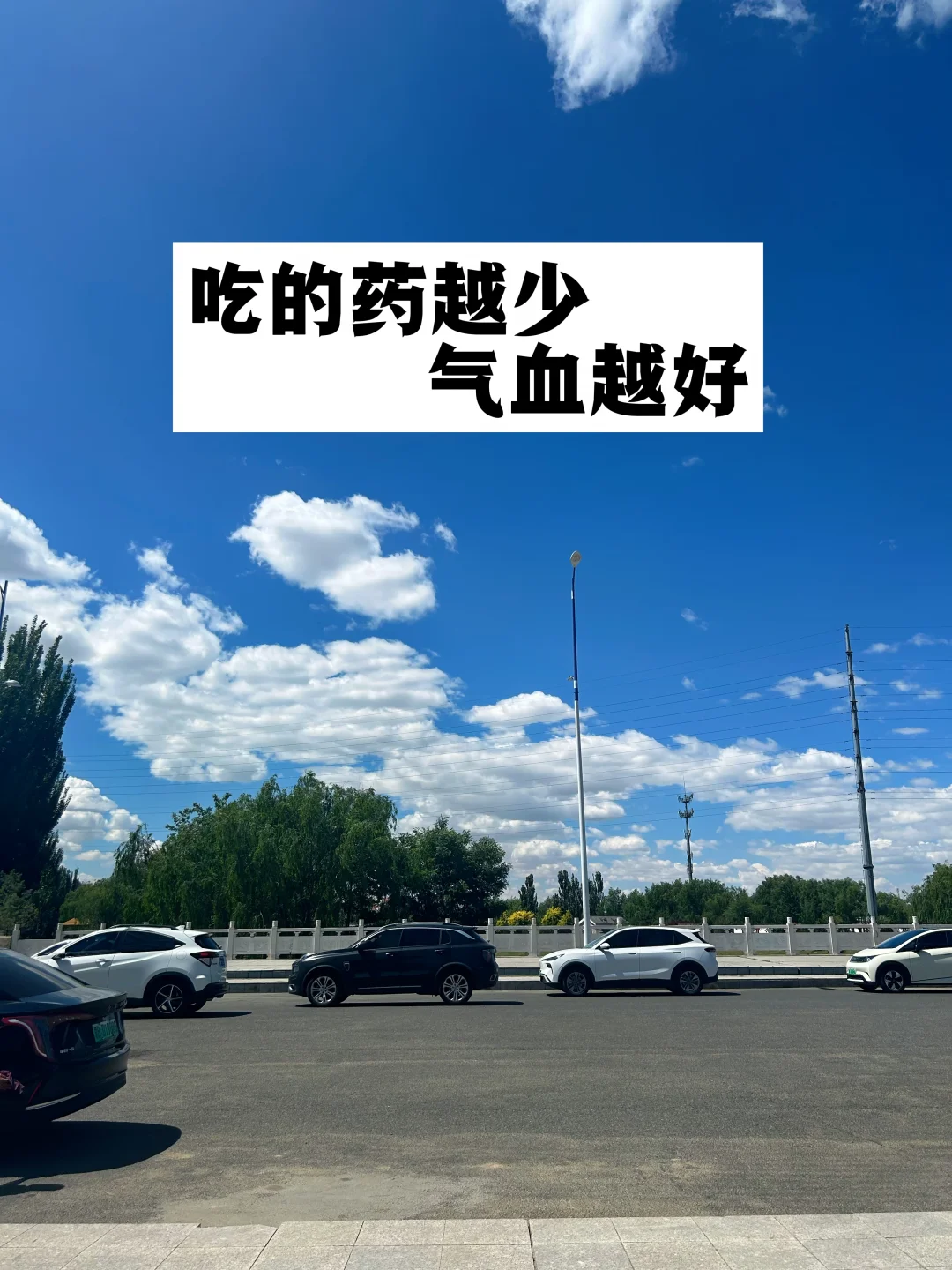 吃的药越少，气血越好.