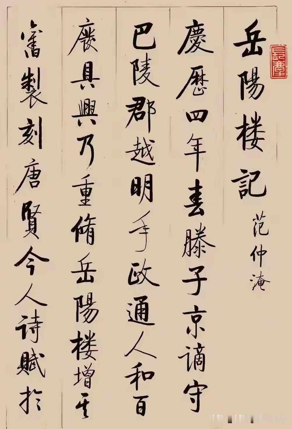 刚又翻出启功75岁写的那幅《岳阳楼记》，盯着看了快二十分钟，腰都酸了。说真的