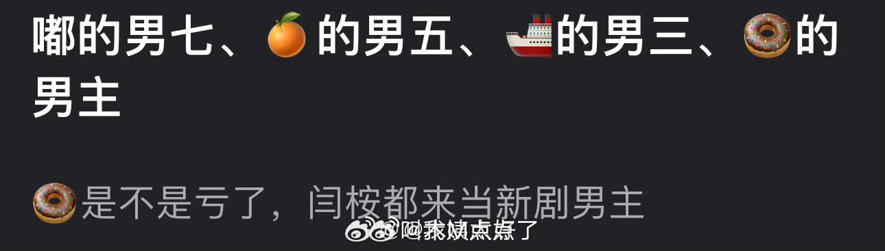 有网友说闫桉是陈都灵的男七、鞠婧祎的男五、王楚然的男三，结果来当田曦薇的男主，田