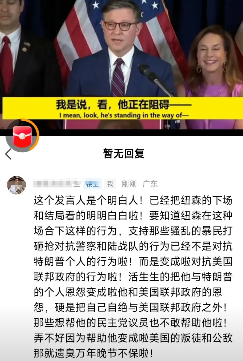 这个发言人是个明白人！已经把纽森的下场和结局看的明明白白啦！要知道纽森在这种场合