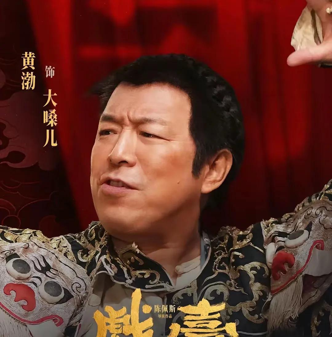黄渤是重情义还是精明会算账？陈佩斯执导并主演的电影《戏台》已上映多日，主演黄渤放