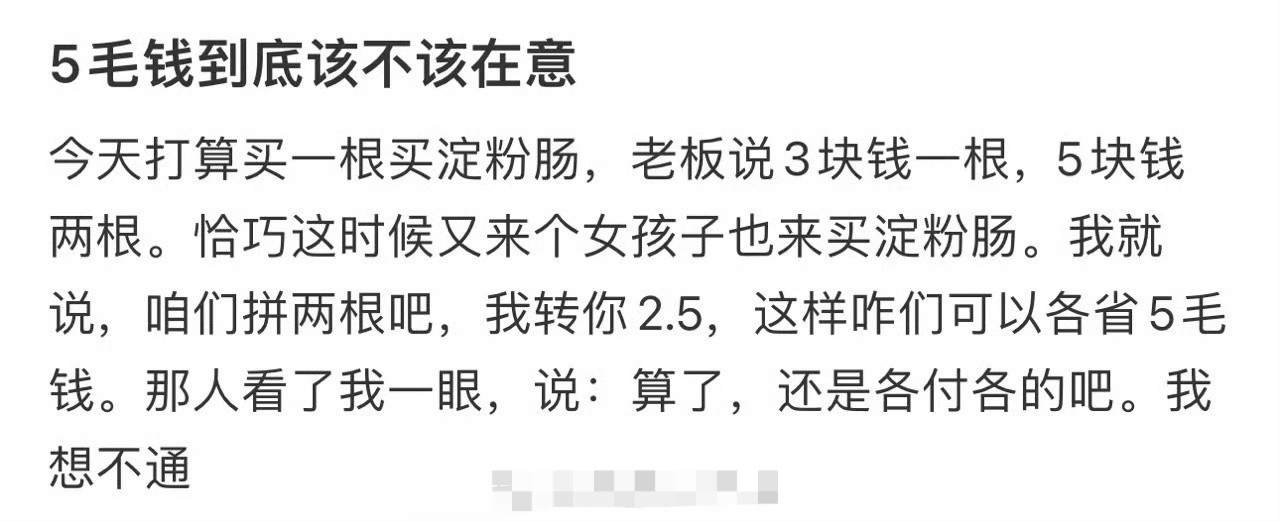 5毛钱到底该不该在意​？[裂开]​​​