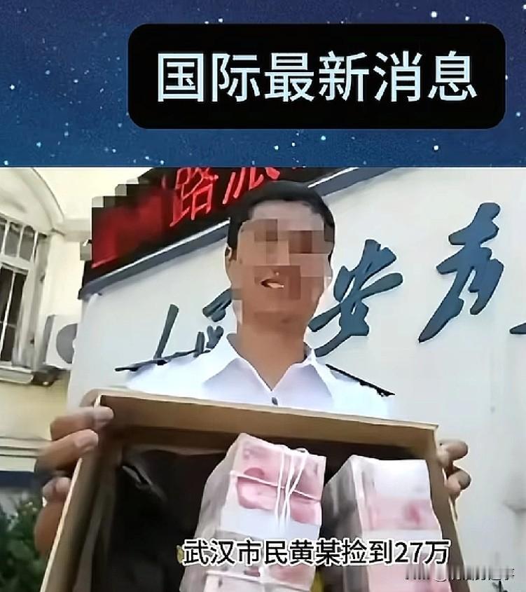 2025年12月末，武汉的黄先生拾金不昧捡到27万巨款，反被失主敲诈5万，后续来