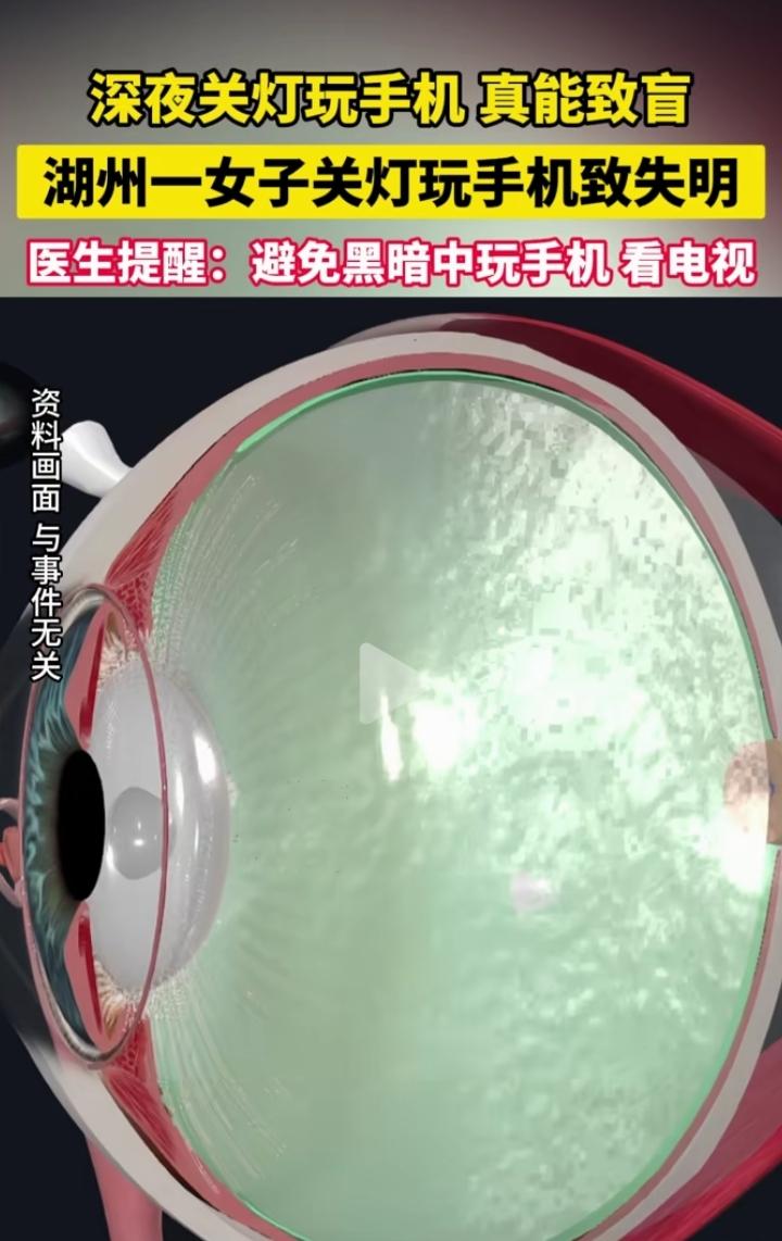 最近湖州一则新闻真的让人头皮发麻：一女子长期在关灯后摸黑玩手机，竟然导致眼睛失明