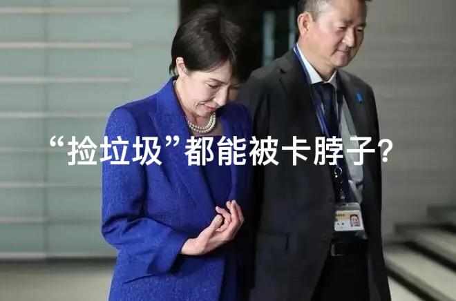 “捡破烂”也能被掐脖子？2月26日，多家日本主流媒体“哀嚎破防”，纷纷直言“高市
