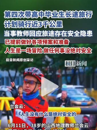 “这个男人火到央视了！”山西高中地理老师带毕业生骑行去海南，被质疑不安全！不料，