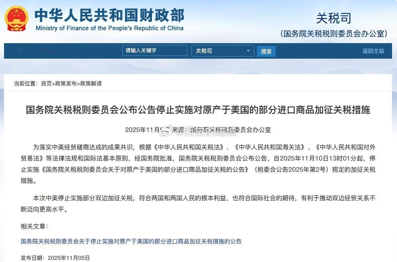 中美11月10日将互降关税国务院关税税则委员会公告：自2025年11月10日13
