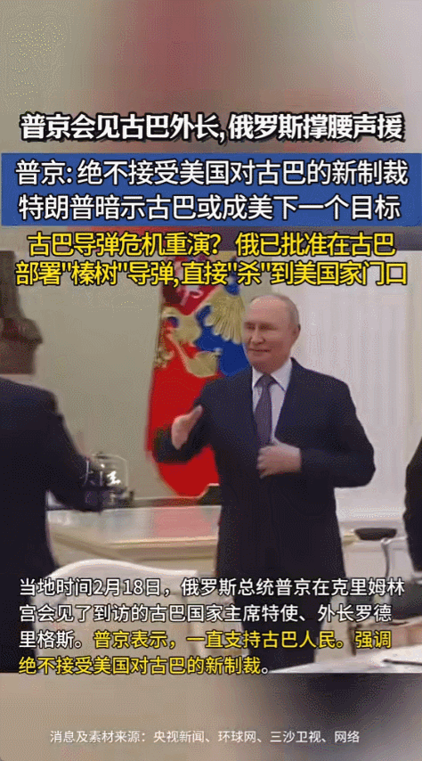 2026年2月19日深度观察，普京在莫斯科克里姆林宫会见古巴外长罗德里格斯，双