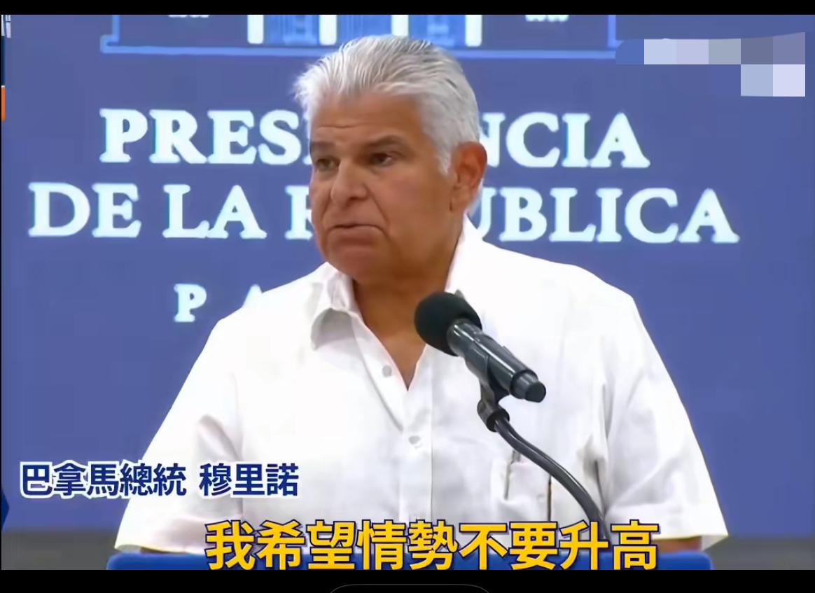 巴拿马想要尊严，拒绝威胁！巴拿马总统就中国有关港口表态作出回应：我期望形势不