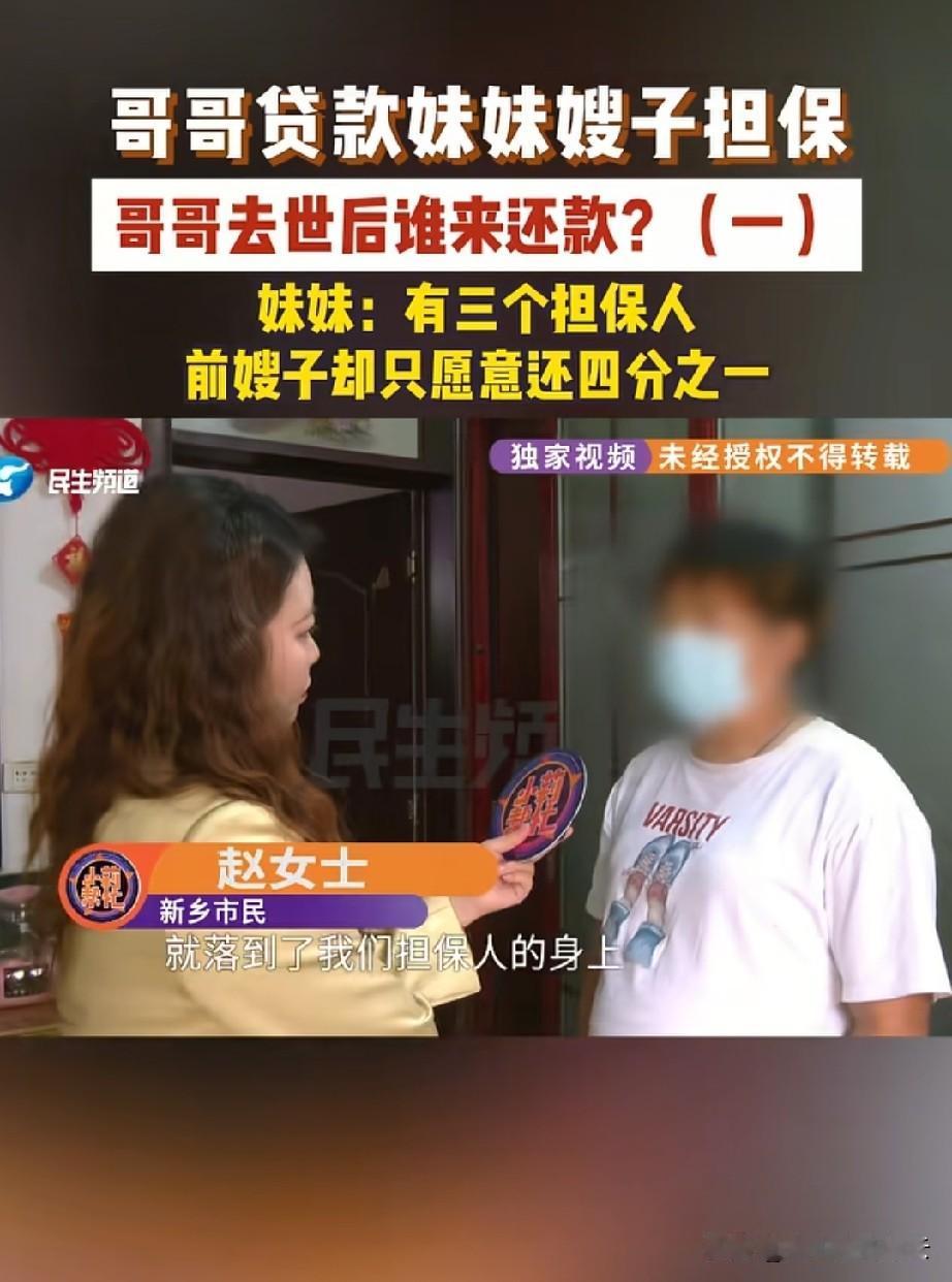 河南，赵女士现在愁死了，她以前帮哥哥当担保人，贷款10万，现在哥哥还没还完贷款，
