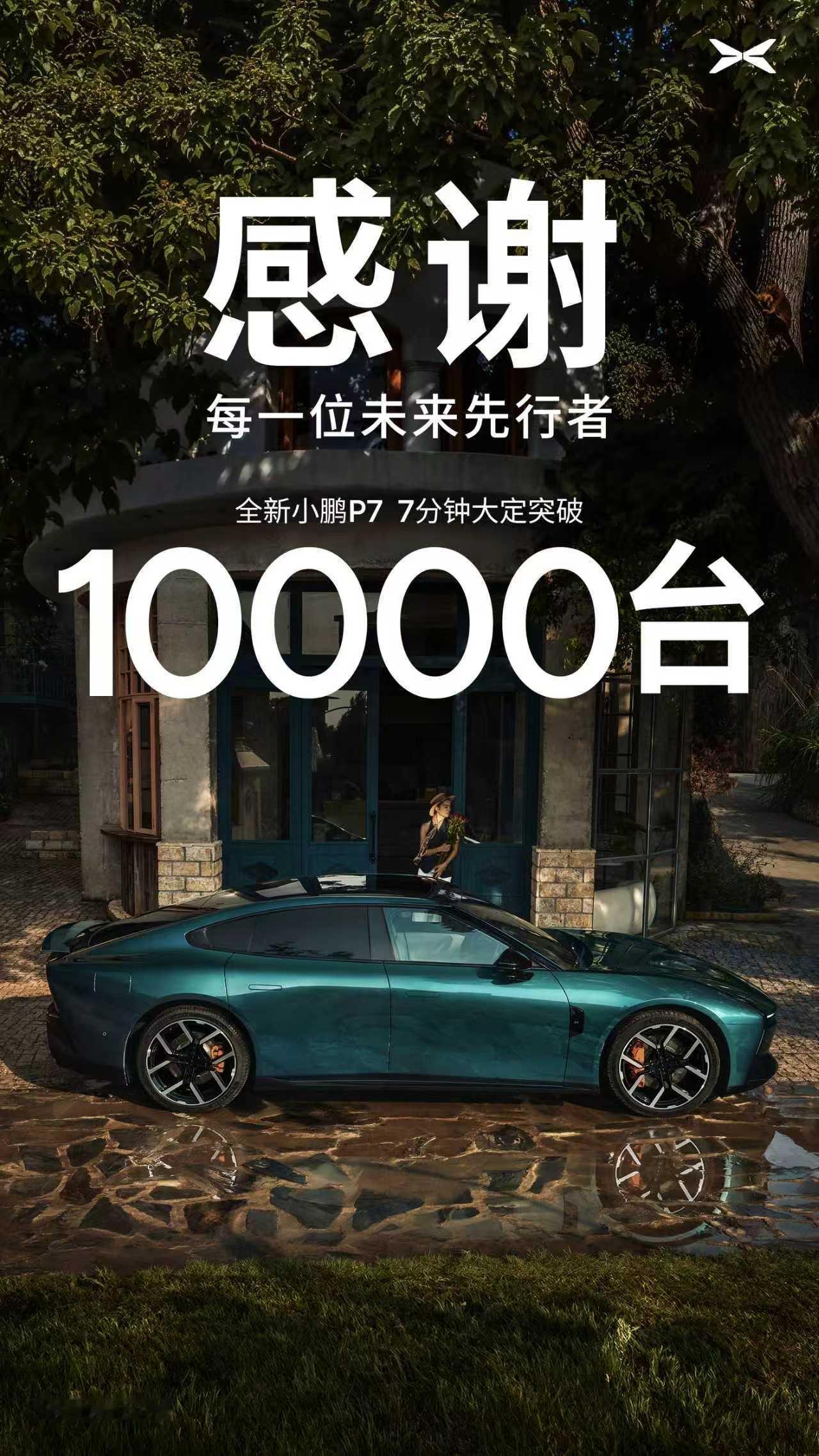全新小鹏P7有多诱人？现在这大定数据海报公布的时间是越来越短了，过去是“发布