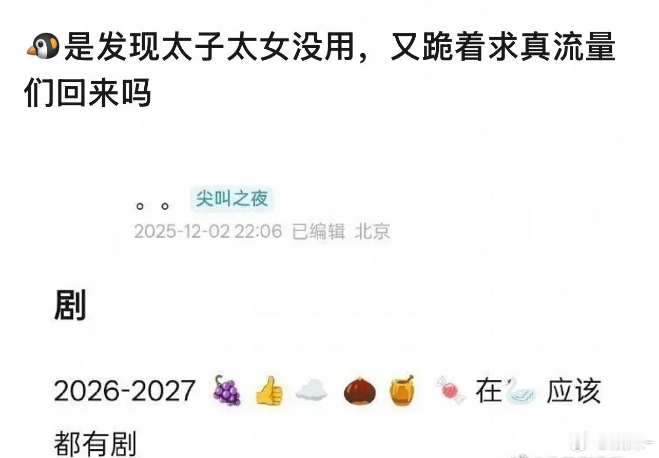 当时让这些大流量代言人消化掉了这么多古偶，现在舔着人家回来起码得拿出点诚意