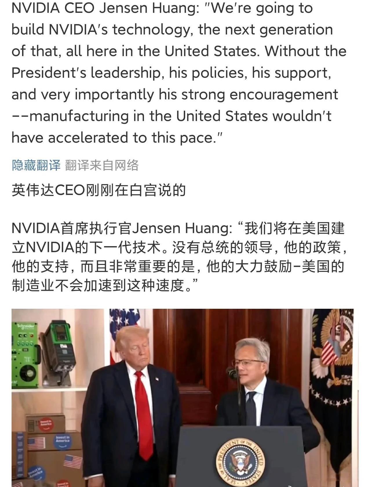 英伟达CEO跪舔特朗普的姿势，瞬间让我决定，不再买英伟达产品！大家都知道，近段