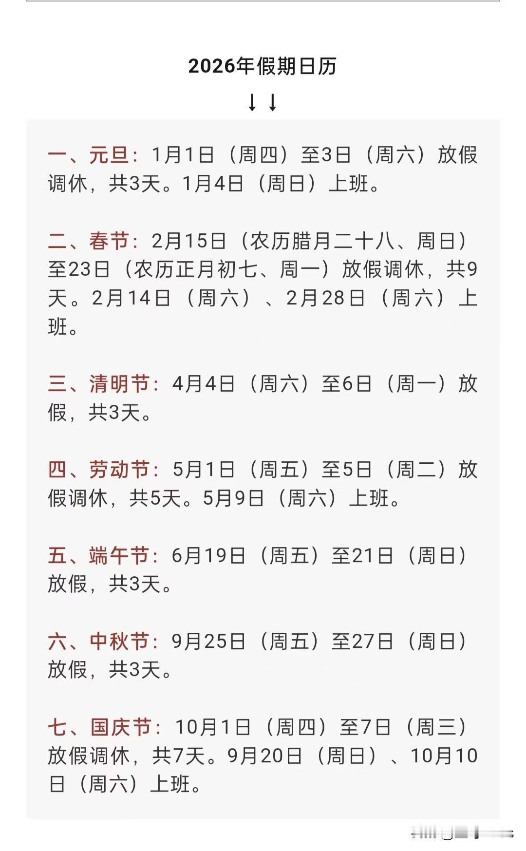 春节连休9天！2026年最新放假安排来了