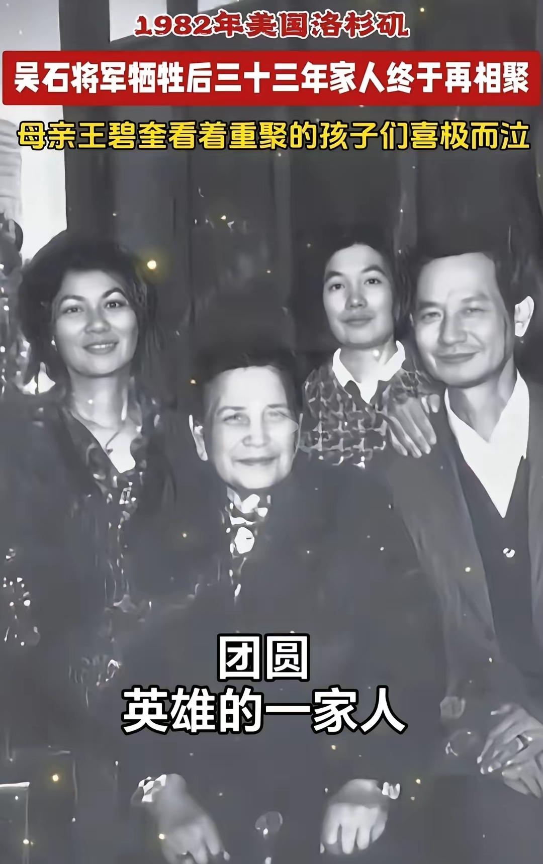 1950年吴石将军牺牲后。1982年吴石将军的妻子及子女终团圆。祝愿其家人幸福。