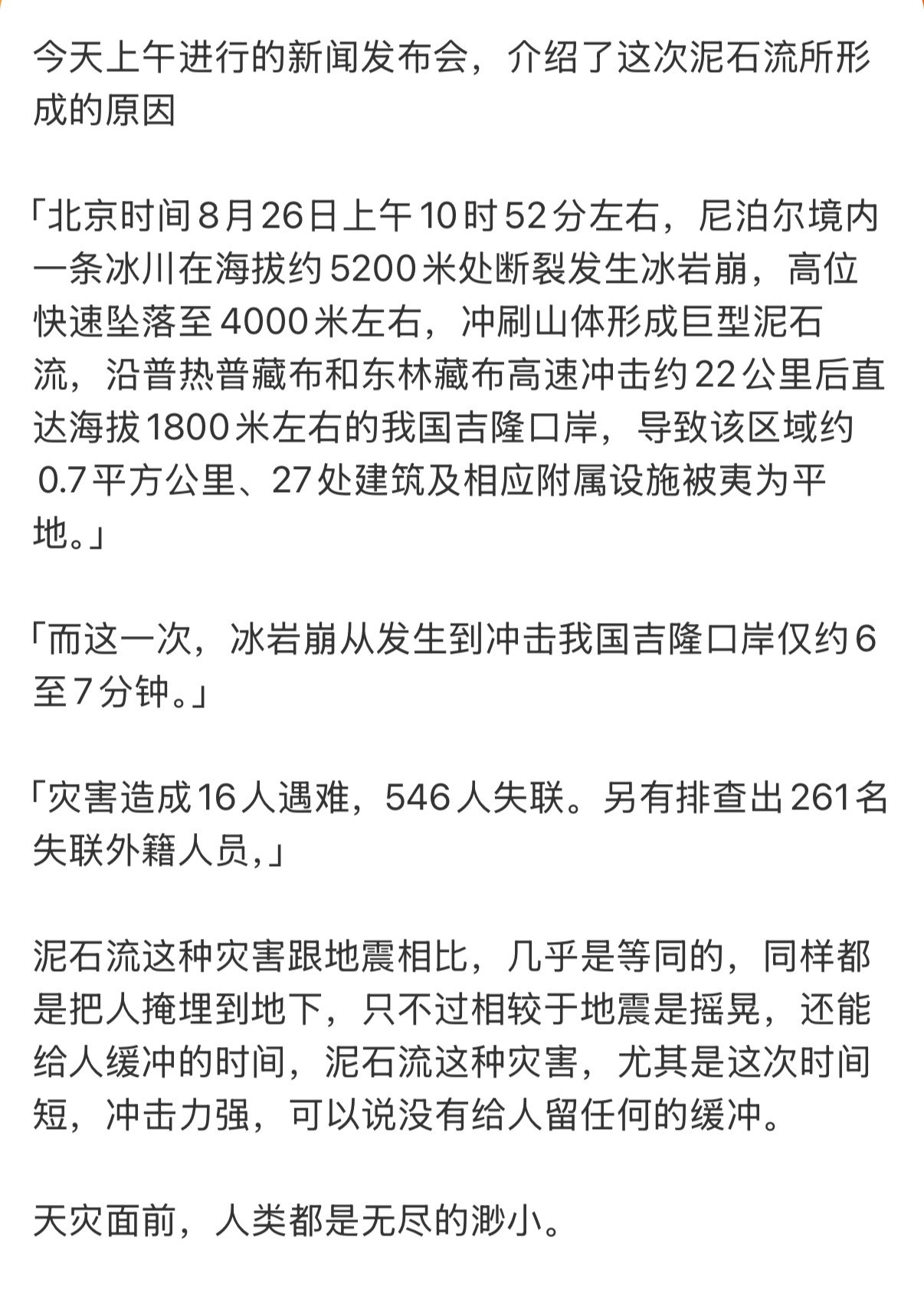 每一个文字都触目惊心，天灾面前，人类真的又渺小又脆弱[哭哭][哭哭][哭哭]吉隆口岸2