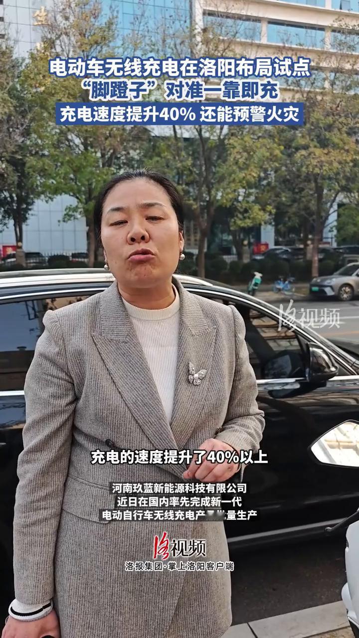 电动车无线充电在洛阳布局试点，