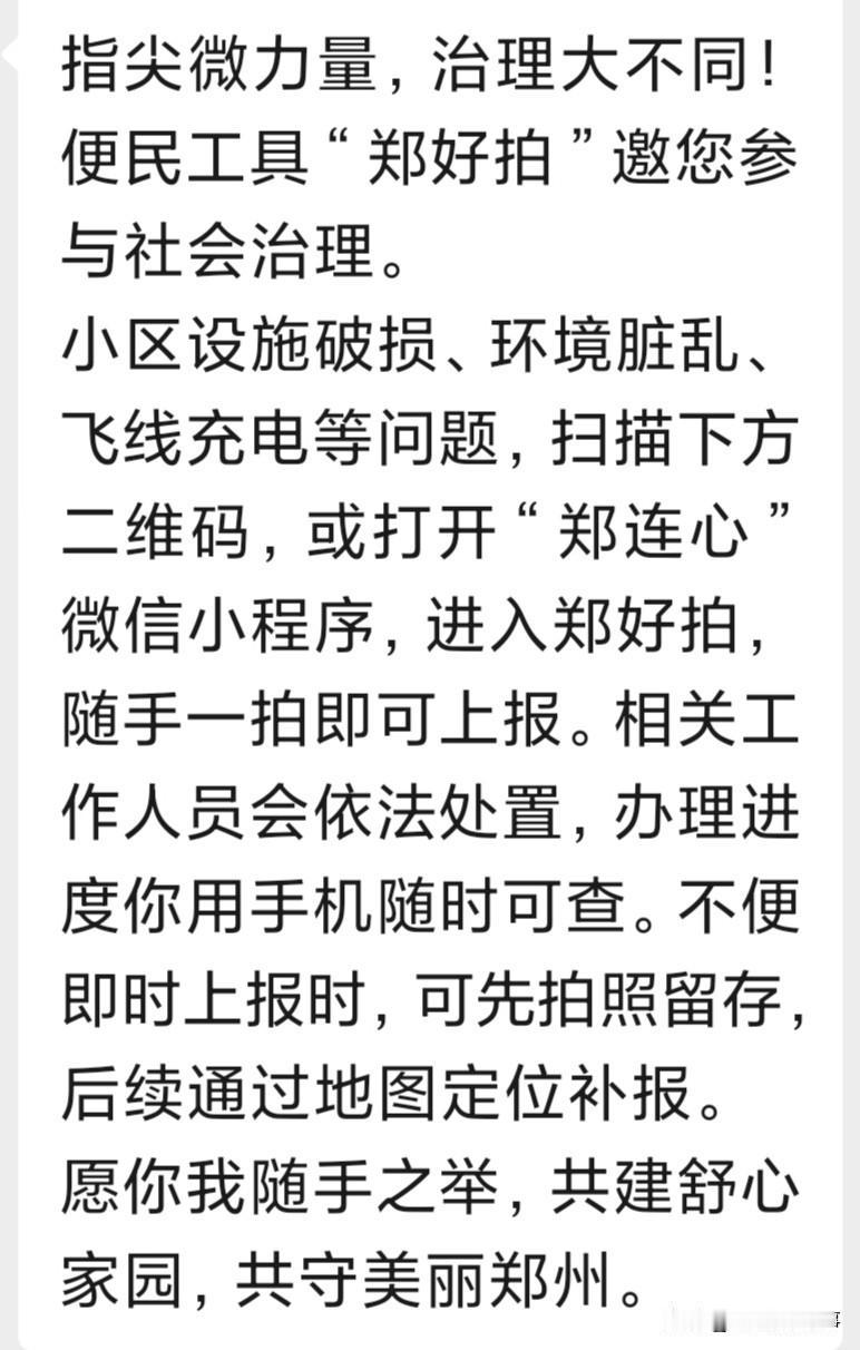 郑州这个措施(如下图）不错，让所有市民参与郑州社会与环境治理，打通最后一节连心路