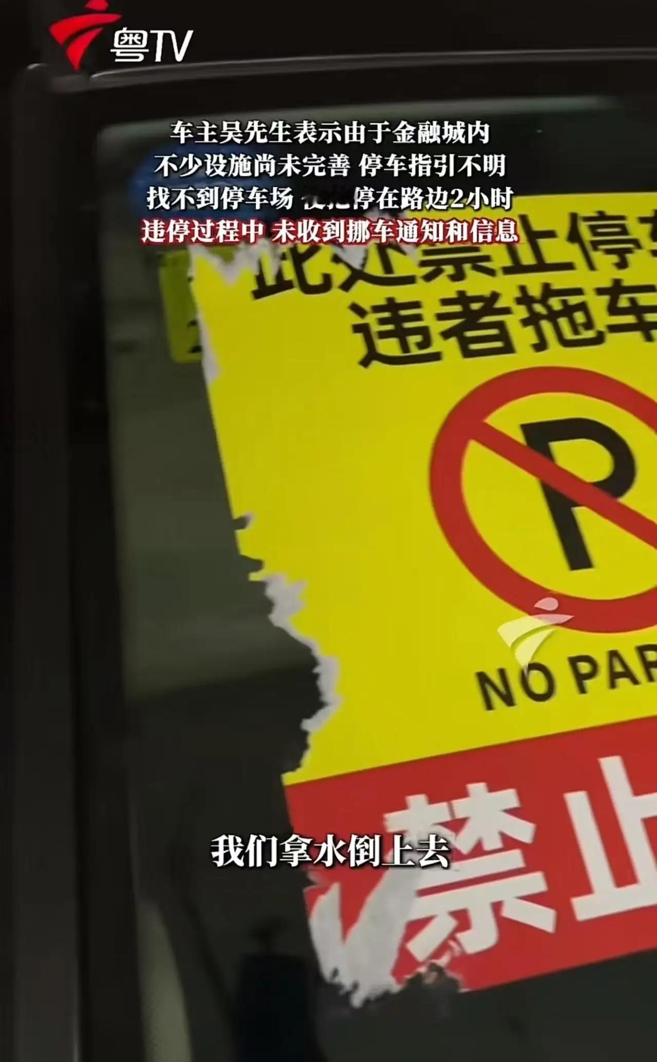广东广州，车辆路边违停被贴大型贴纸，车主怒斥：刮都刮不下来，很恶心！保安：贴之前