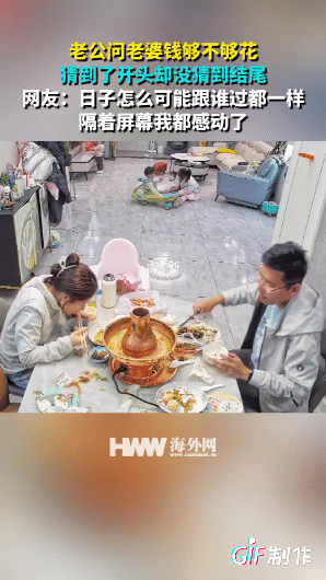 山东一女子和丈夫在桌子上吃饭，突然丈夫问她钱够不够花，女子一脸期待回答说:你要给