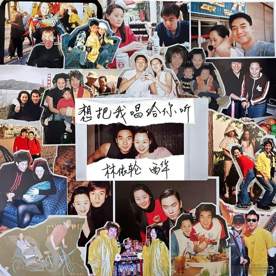 林依轮西华旧照曝光好想知道爱情保鲜的秘诀是什么？结婚30年依然是如此的恩爱，这