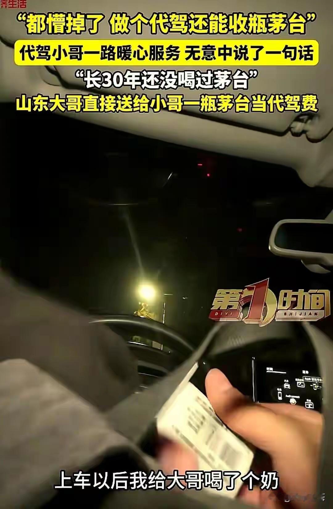 老铁们谁懂啊！山东聊城这事儿，把我笑不活又暖哭了！代驾袁师傅接了个三公里的