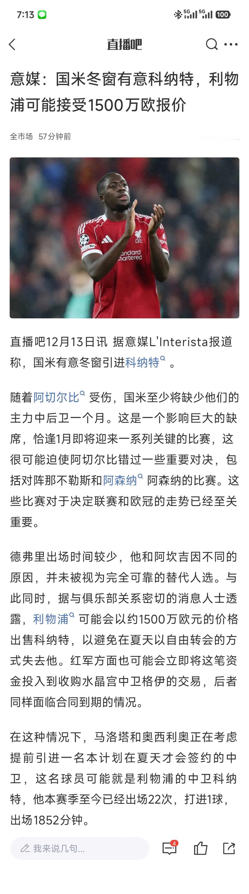 国际米兰看中科纳特啦，1500万欧元值不值？科纳特想免费转会皇马，谁知利物浦