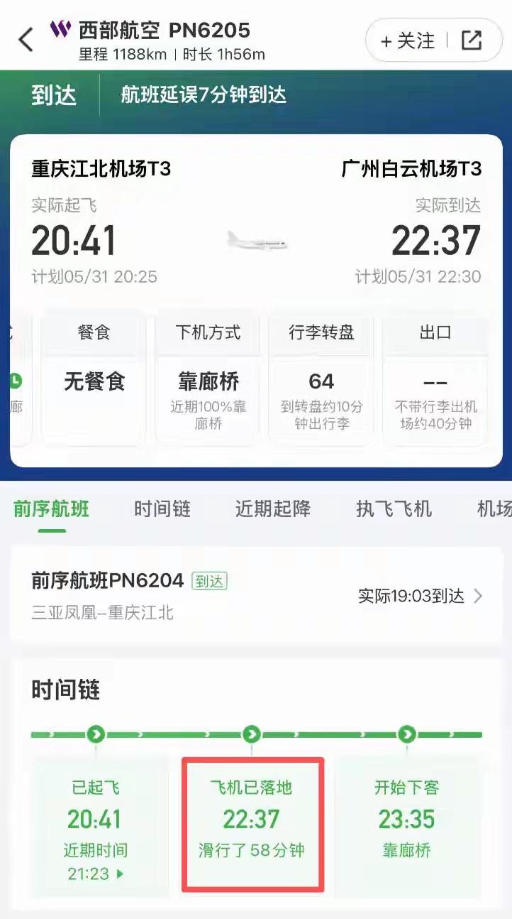 飞行总共两个小时，在机场就滑行了一个小时！这个糟心的事情就出现在5月31日西部航