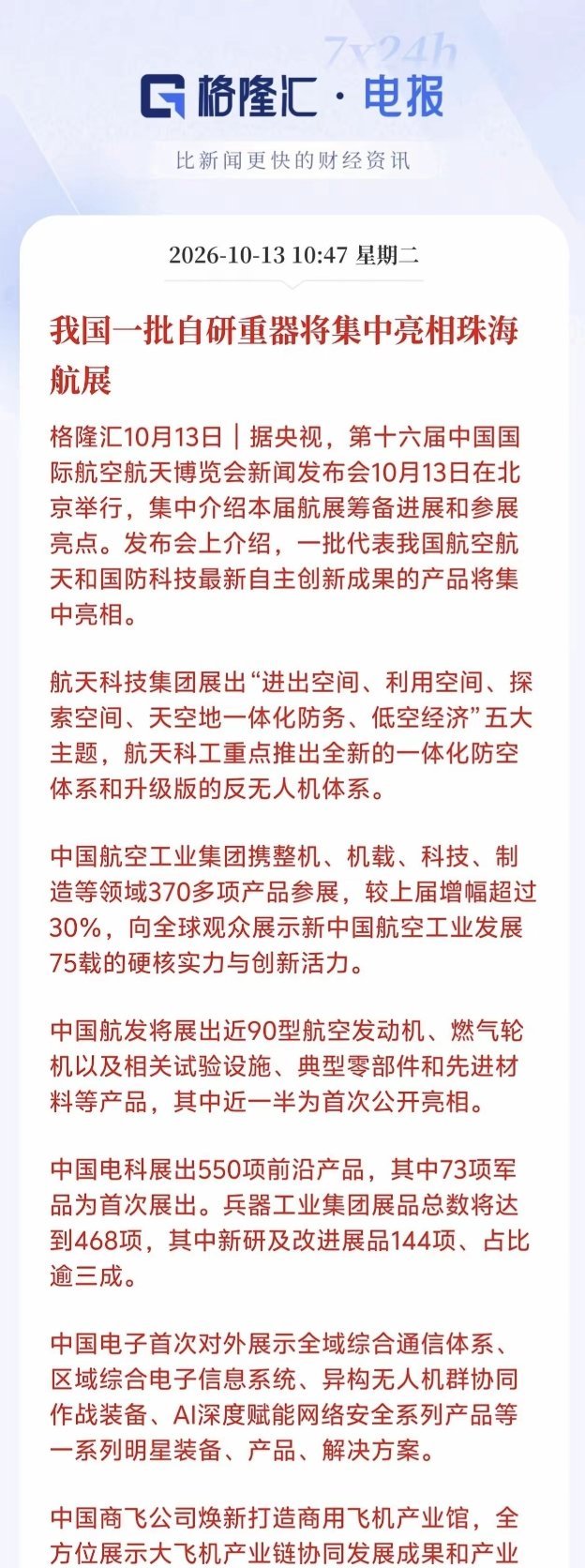 第十六届珠海航展军工题材军工板块接下来有望迎来催化窗口！第十六届珠海航展即将启幕