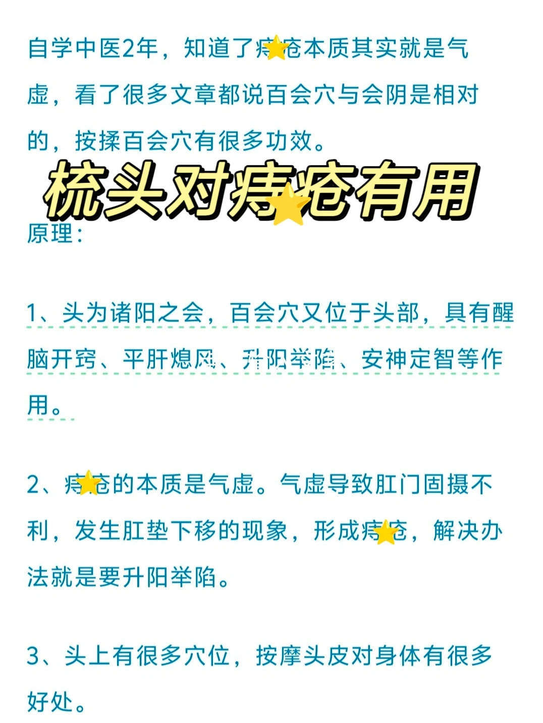 气虚有痔疮的，去梳头，省钱又不麻烦