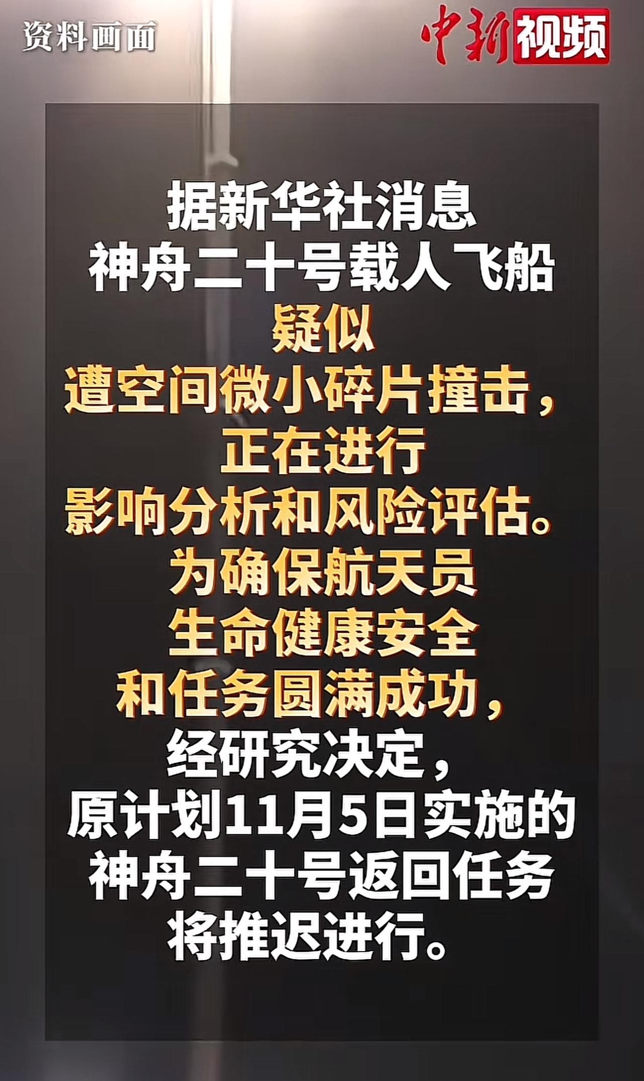 神舟二十号这几天怎么样了？原来不是说七十二小时评估后决定，八号返回吗？原
