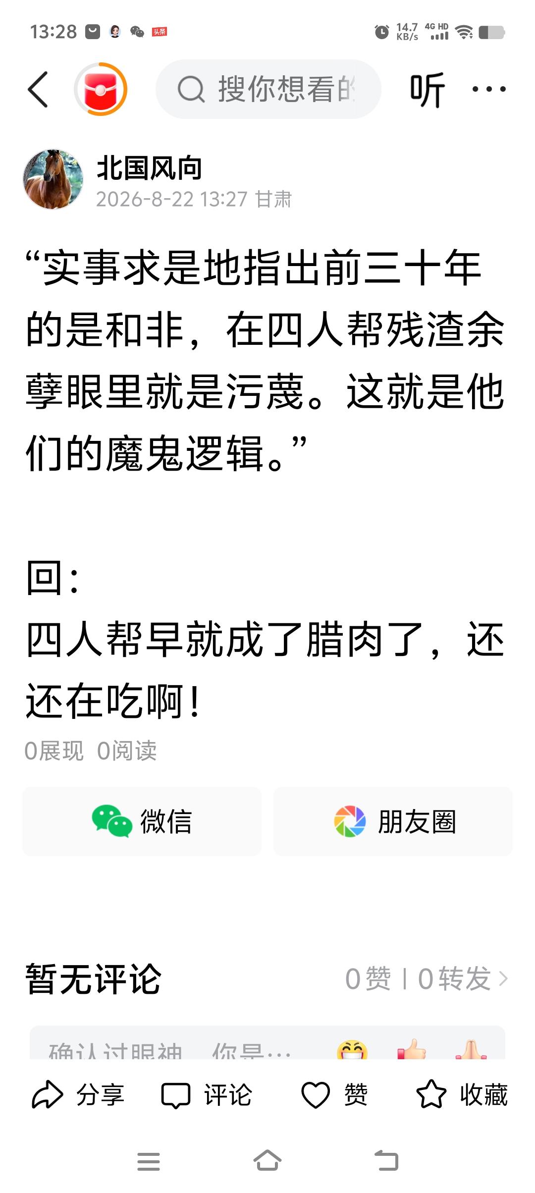 “实事求是指出前三十年的是和非，在四人帮残渣余孽眼里就是污蔑”。这里的问题是