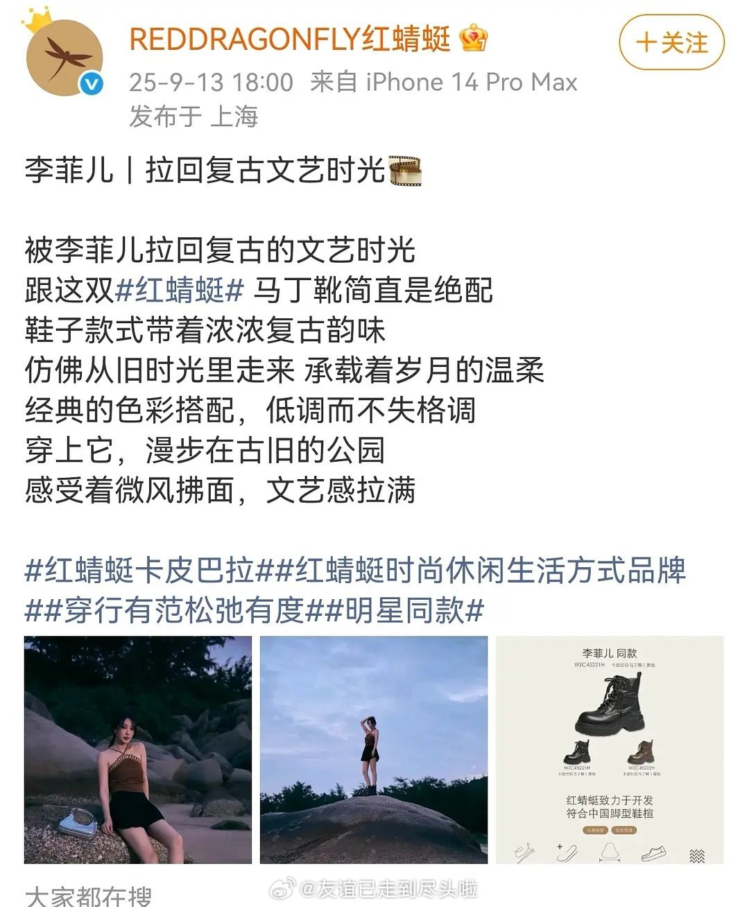 Angelababy代言的红蜻蜓，因为发了李菲儿的推广，引起热议，品牌郑重道歉且