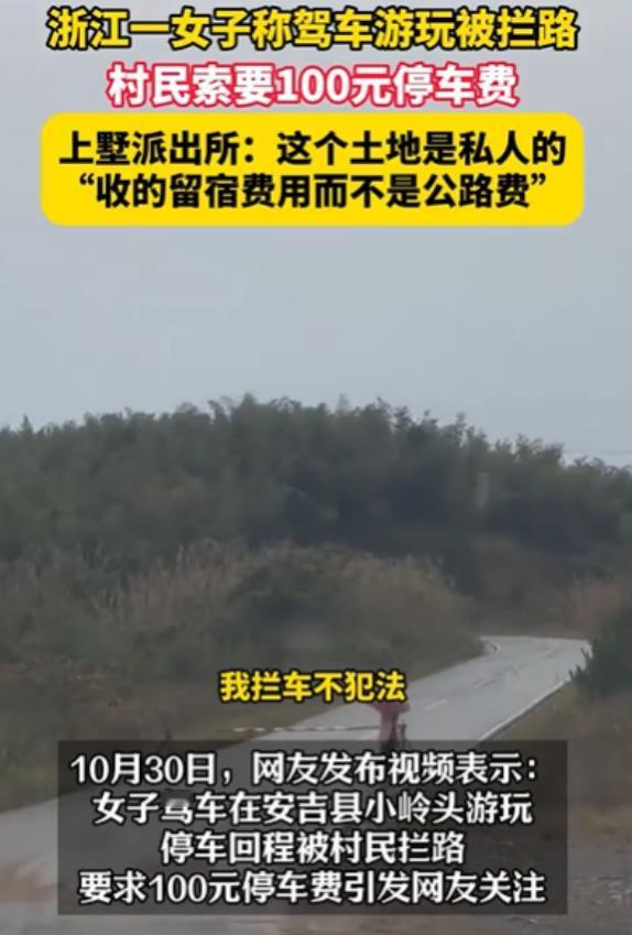 浙江一女子开车出去玩,结果遭村民拦路,索要100元停车费,不付钱不准走,女子认为