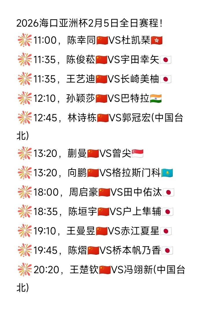 国乒选手明天任务艰巨啊[加油]！2026海口亚洲杯第二日（2月5日，周四）赛程