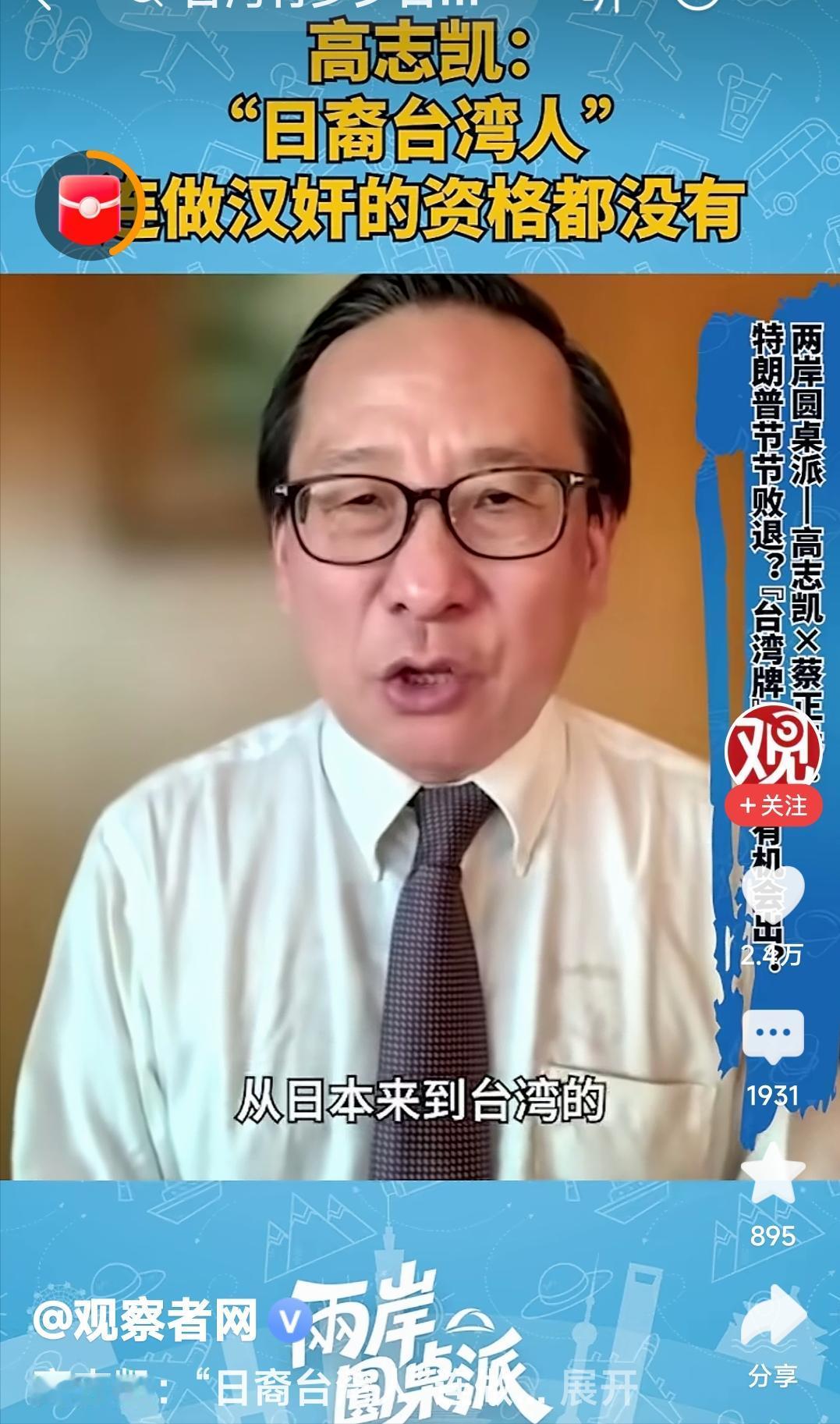 .高志凯表示：日裔台湾人，连做汉奸的资格都没有，从日本来到台湾的，一直留到今天，