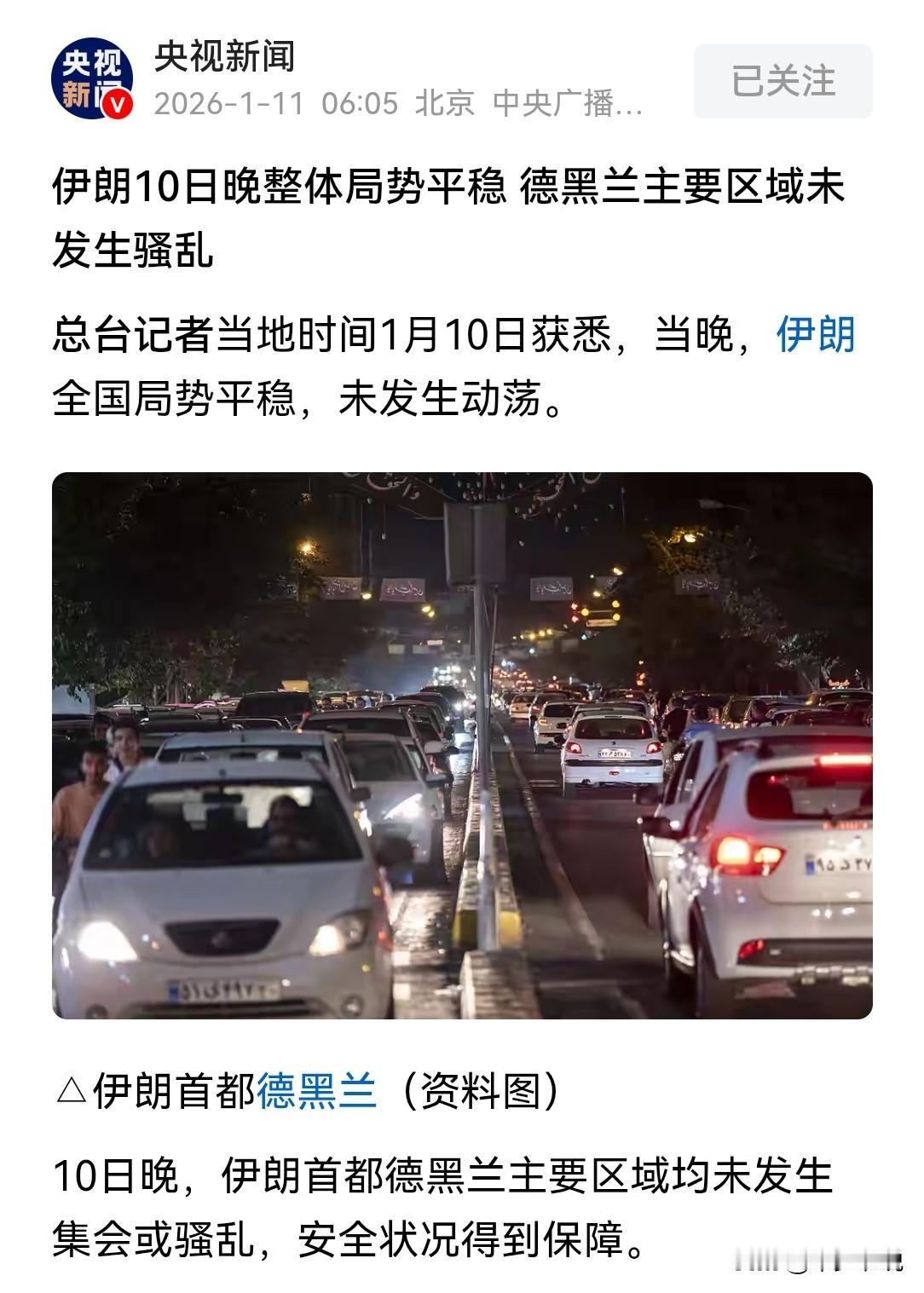 相信央视就够了，不要听外面“胡说八道”央视新闻报道“伊朗10日晚，整体局势平稳