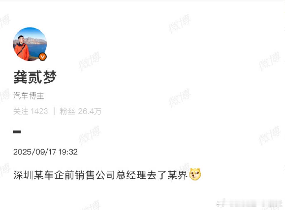 这个爆料，再结合大佬现在的位置所以会去什么界？[思考]新能源汽车​​​