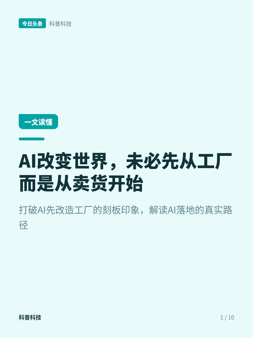 AI改变世界，可能不是从工厂开始，而是从卖货开始很多人谈AI改变世界，脑子里想