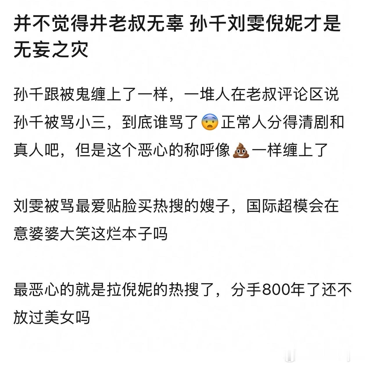 确实，孙千刘雯倪妮全因为他被骂，这种粉圈的原配小三剧本比剧里还精彩[笑着哭]