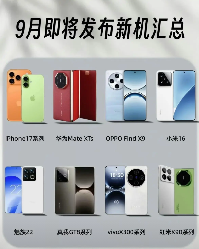 9月即将发布的新机，大家最期待哪一款？iPhone17系列：苹果新旗舰来袭！