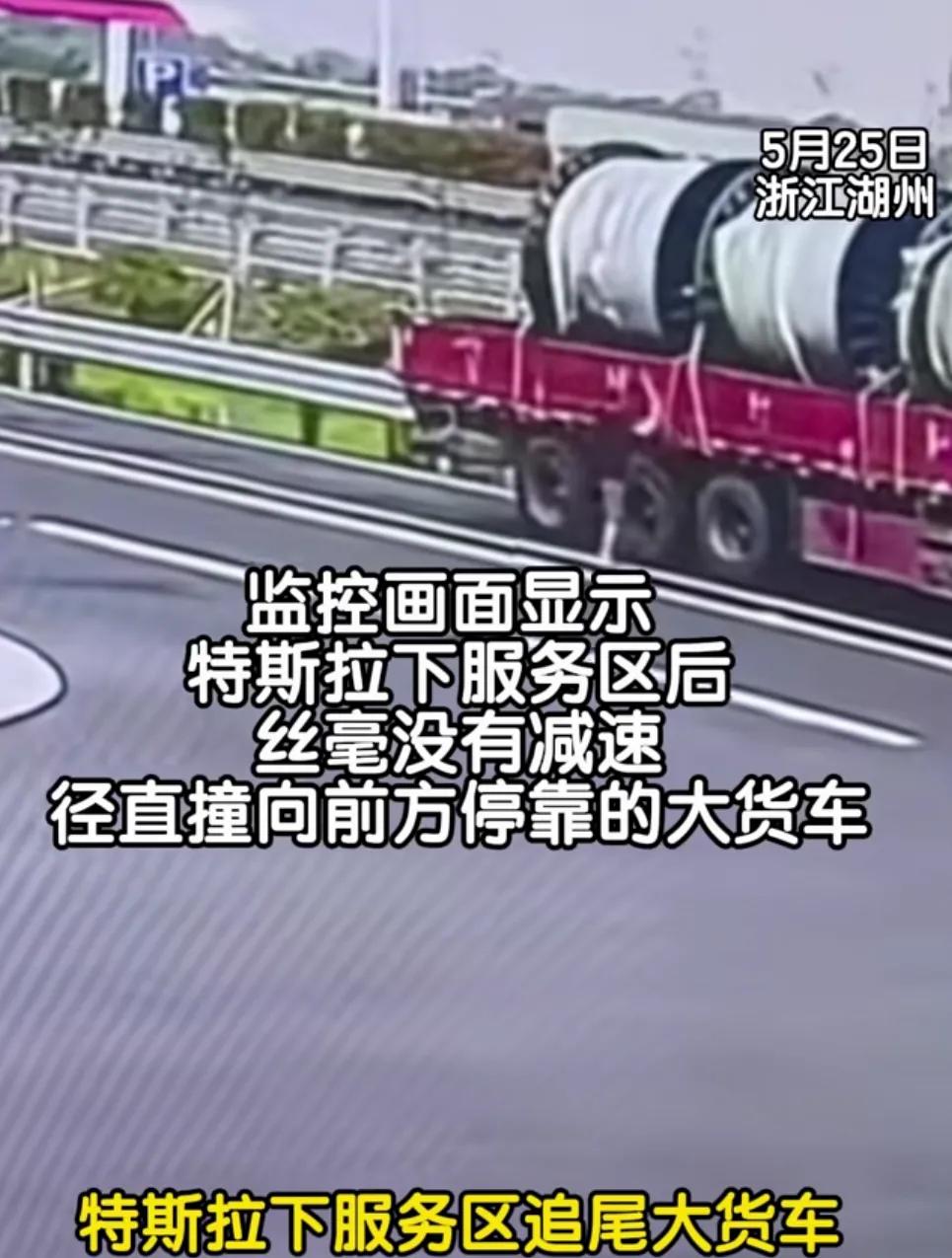 把智驾归纳为“辅助驾驶”是有原因的！网友浙江湖州高速服务区，一辆特斯拉高速追尾